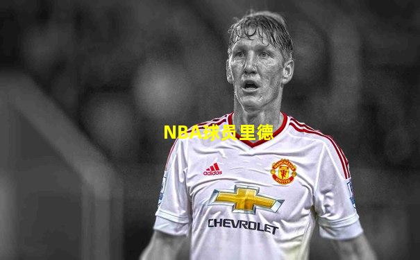 NBA球员里德
