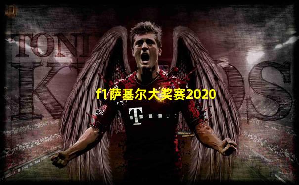f1萨基尔大奖赛2020