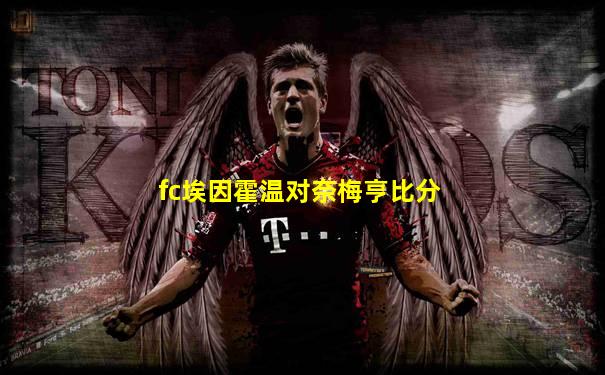 fc埃因霍温对奈梅亨比分