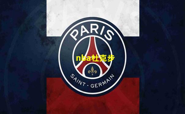 nba杜克步