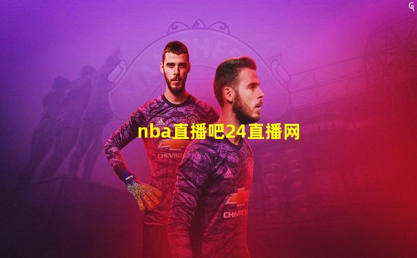 nba直播吧24直播网