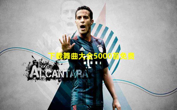 下载舞曲大全5000首免费