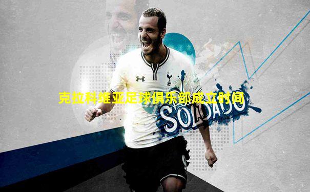克拉科维亚足球俱乐部成立时间