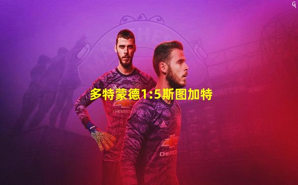 多特蒙德1:5斯图加特