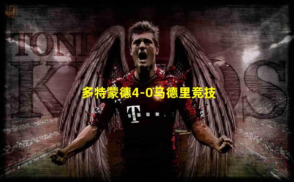 多特蒙德4-0马德里竞技