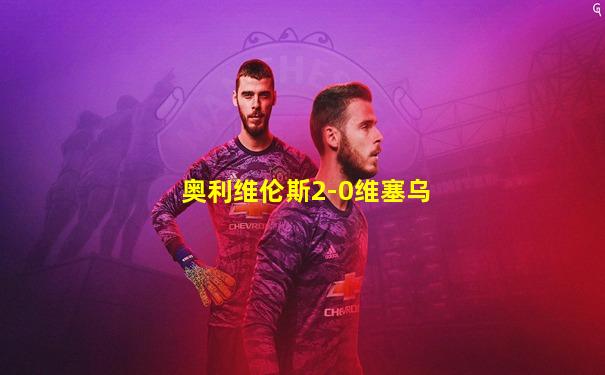 奥利维伦斯2-0维塞乌
