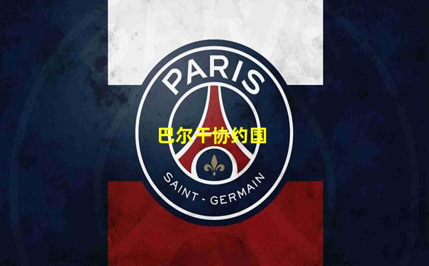 巴尔干协约国