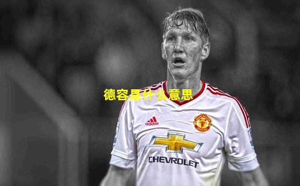 德容是什么意思
