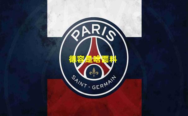 德容是啥面料