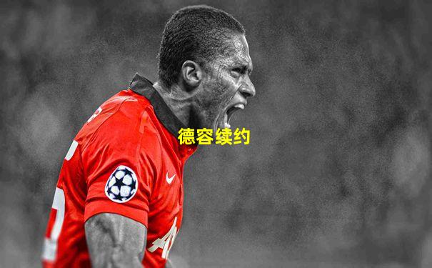 德容续约