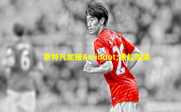 斯特凡妮娅·费拉里奥