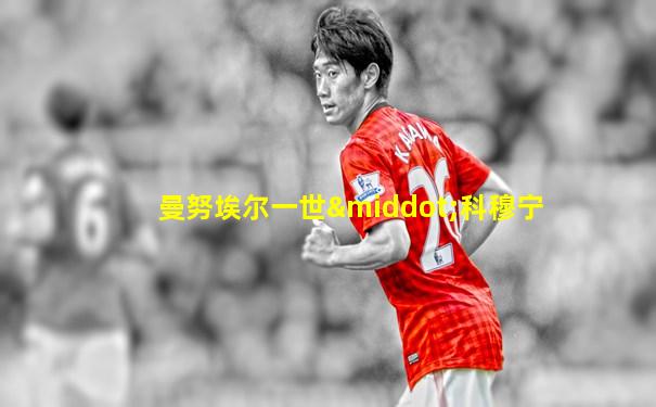 曼努埃尔一世·科穆宁
