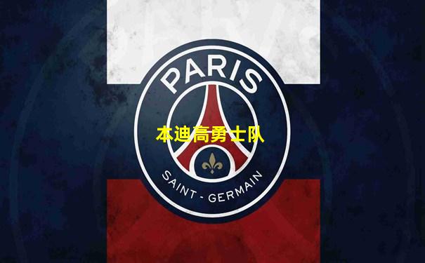 本迪高勇士队