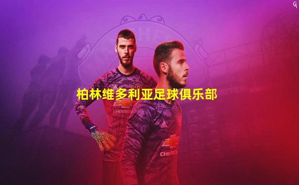 柏林维多利亚足球俱乐部