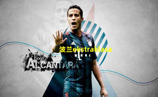 波兰ekstraklasa