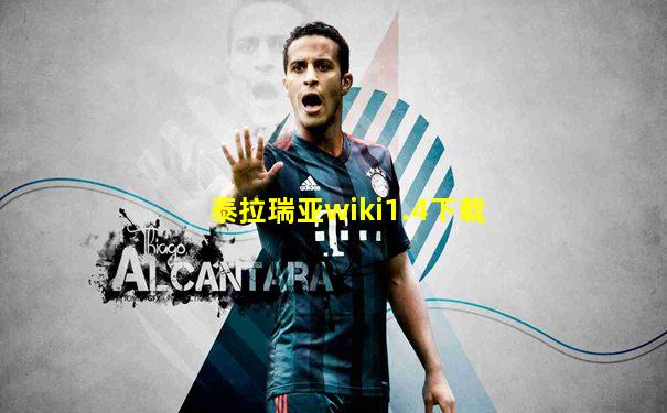 泰拉瑞亚wiki1.4下载