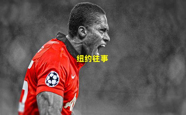 纽约往事