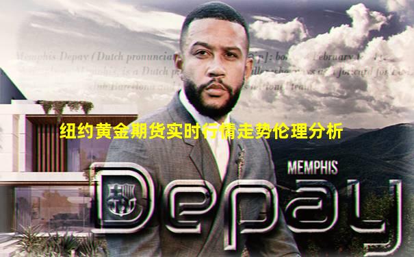 纽约黄金期货实时行情走势伦理分析