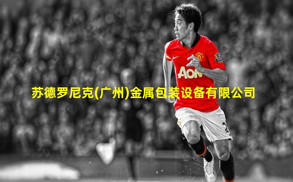 苏德罗尼克(广州)金属包装设备有限公司