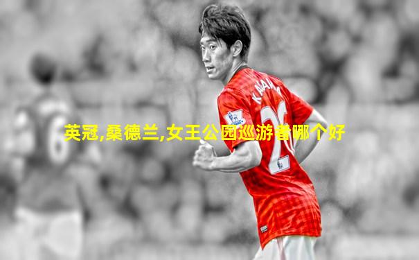 英冠,桑德兰,女王公园巡游者哪个好