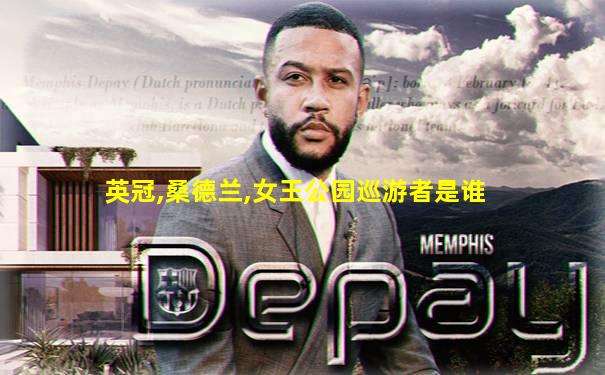 英冠,桑德兰,女王公园巡游者是谁