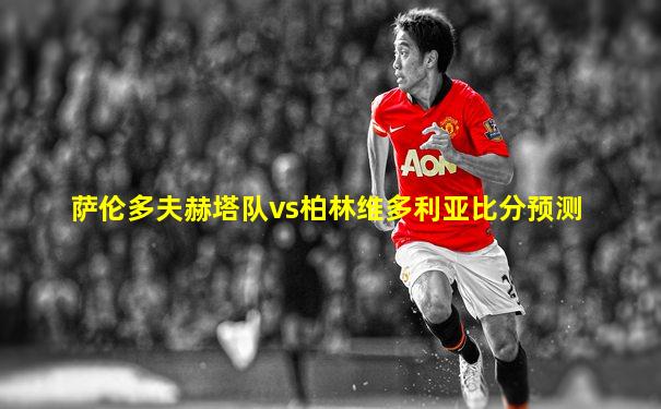 萨伦多夫赫塔队vs柏林维多利亚比分预测