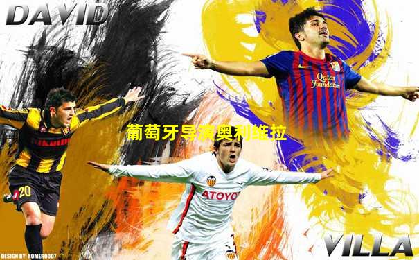 葡萄牙导演奥利维拉