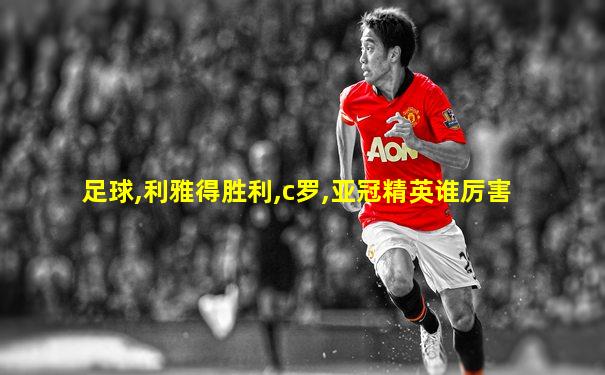 足球,利雅得胜利,c罗,亚冠精英谁厉害