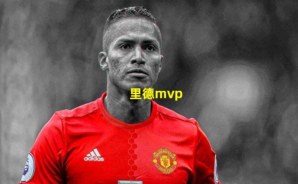 里德mvp
