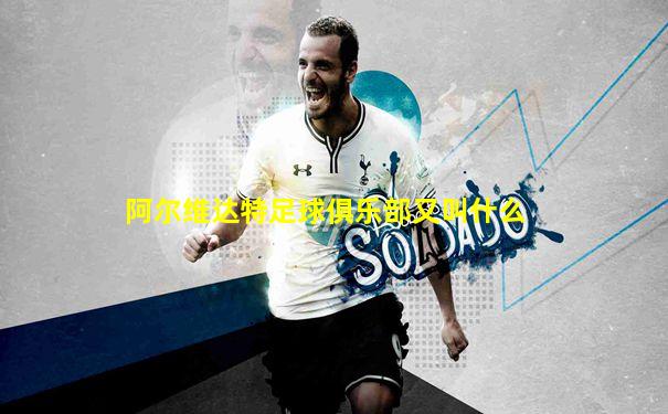 阿尔维达特足球俱乐部又叫什么