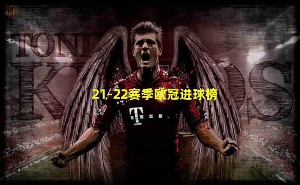 21-22赛季欧冠进球榜