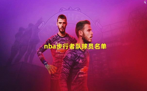 nba步行者队球员名单