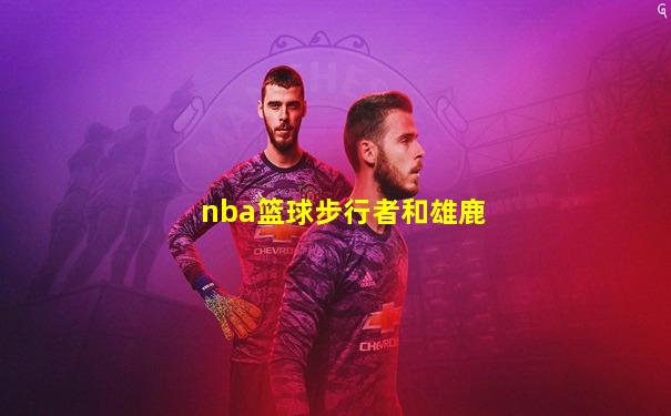 nba篮球步行者和雄鹿