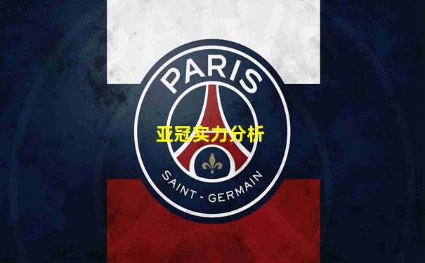 亚冠实力分析