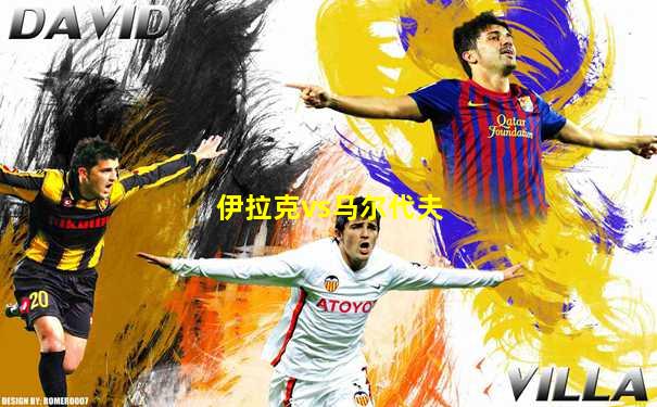 伊拉克vs马尔代夫