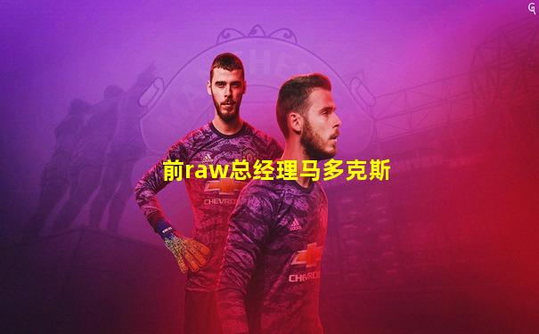 前raw总经理马多克斯