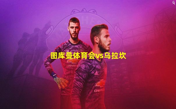 图库曼体育会vs乌拉坎