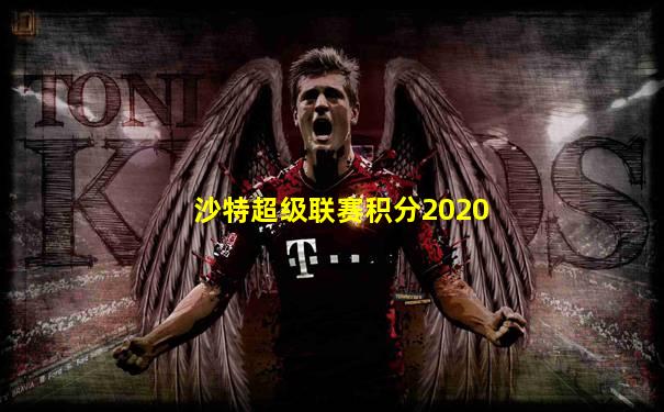沙特超级联赛积分2020