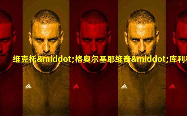 维克托·格奥尔基耶维奇·库利科夫