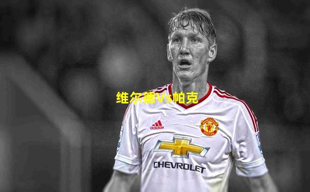 维尔德Vs帕克