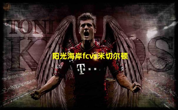 阳光海岸fcvs米切尔顿