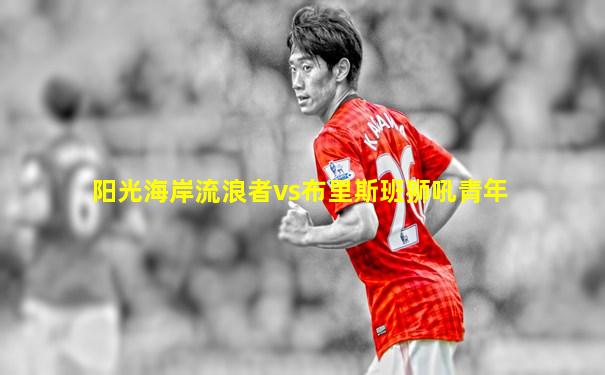 阳光海岸流浪者vs布里斯班狮吼青年