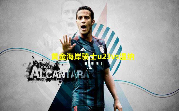 黄金海岸骑士u23vs温纳